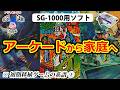 【SG-1000】アーケードから家庭へ｜移植ゲームの原点その1