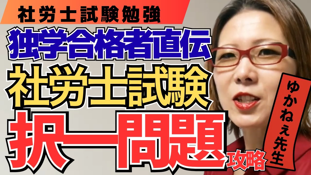 【社労士試験1ヶ月前】択一式はこう解け！必殺3テクニックで時間を制す【元予備校教師ゆかねぇ先生】