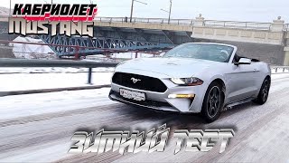 Все плюсы и минусы Mustang. Кабриолет и зимний дрифт и FPV дрон над Гродно. Рестайлинг 2.3