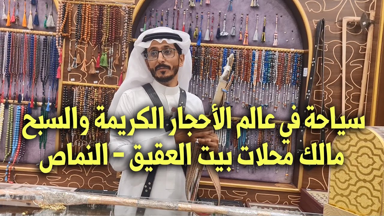سياحة في عالم الأحجار الكريمة والسبح ، مع الأستاذ / سلطان الشهري - مالك محلات بيت العقيق - النماص