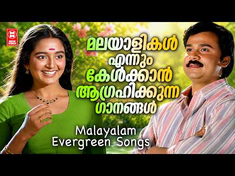 മലയാളികൾ എന്നും കേൾക്കാൻ ആഗ്രഹിക്കുന്ന ഗാനങ്ങൾ