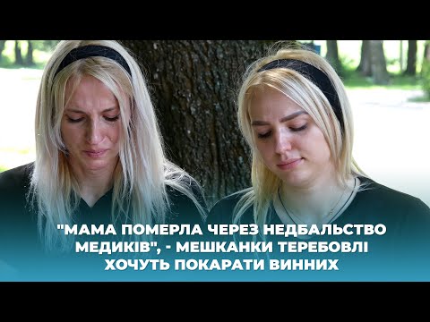 "Мама померла через недбальство медиків", - мешканки Теребовлі хочуть покарати винних