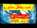 نشرة صباح الفل في 3 يناير 2026 مصر أمريكا فنزويلا 