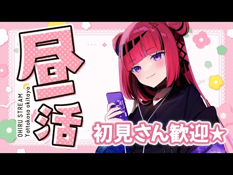 【#昼活】お昼活動始めました!!初見さん歓迎★サンドイッチの日【 #折咲もしゅ #もっしゅライブ #REJECT】
