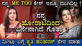 ನನ್ನ Me too ಕೇಸ್ ಇನ್ನೂ ಮುಗಿದಿಲ್ಲ ! | Shruthi Hariharan | Exclusive Interview | Shruthi About Me Too