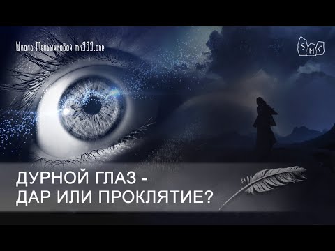 Дурной глаз - дар или проклятие?