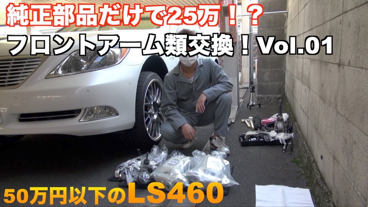 部品だけで25万！？ LS460 フロントアーム類交換！Vol.01 - YouTube