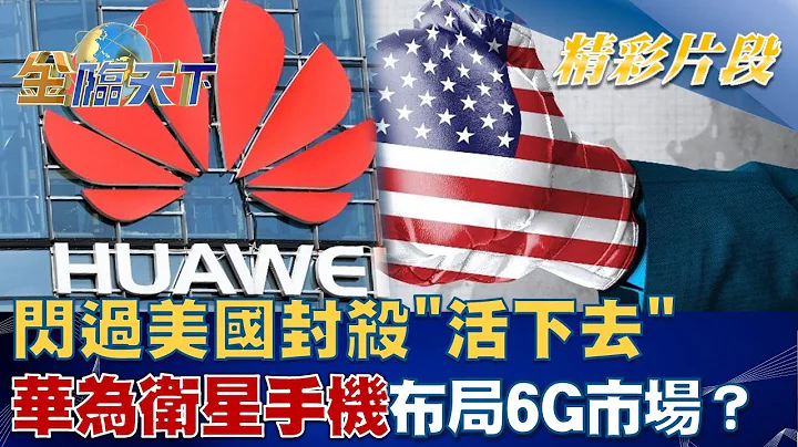 閃過美國封殺"活下去" 華為衛星手機布局"6G市場"！？│金臨天下 20220907 - 天天要聞