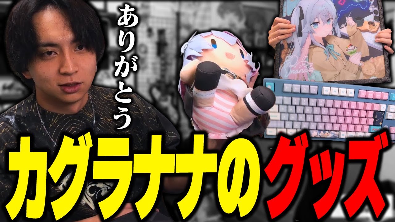 可愛すぎるカグラナナのグッズを貰って爆笑するけんき【けんき切り抜き】