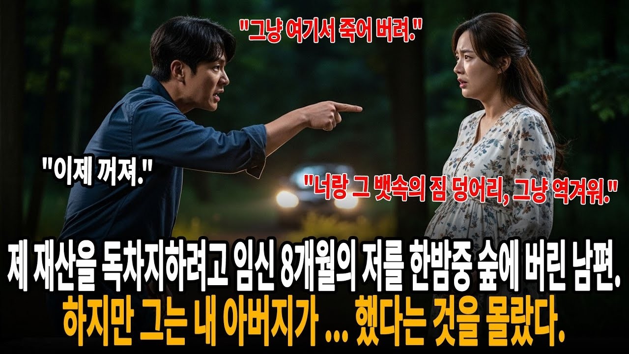 제 재산을 독차지하려고 임신 8개월의 저를 한밤중 숲에 버린 남편  하지만 그는 내 아버지가     했다는 것을 몰랐다  ㅣ황혼연애ㅣ노후사연ㅣ재혼