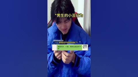 男生的小丑行为 小丑竟是我自己