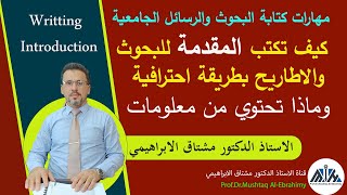 كيف تكتب مقدمة البحث او الاطروحة بطريقة احترافية واضحة.writing introduction