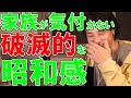 【ひろゆき切り抜き】昭和的な家族の形が通用しないのは令和の人間性