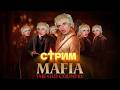 НОВЫЙ ДОН В ЗДАНИЕ Mafia: The Old Country #shorts #mafiatheoldcountry #стрим