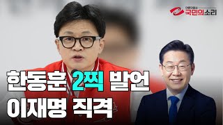 한동훈 2찍발언 이재명직격 국민의소리TV