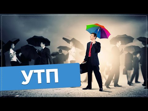 СОЗДАЕМ УНИКАЛЬНОЕ ТОРГОВОЕ ПРЕДЛОЖЕНИЕ | УТП | БОЙЛЕРНАЯ