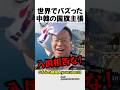 世界でバズった中韓の国旗主張