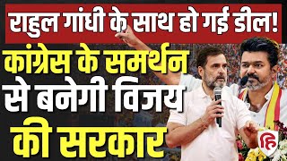 LIVE: Thalapathy Vijay CM Congress के समर्थन से बनेंगे, TVK के साथ हो गई डील। Tamil Nadu Election