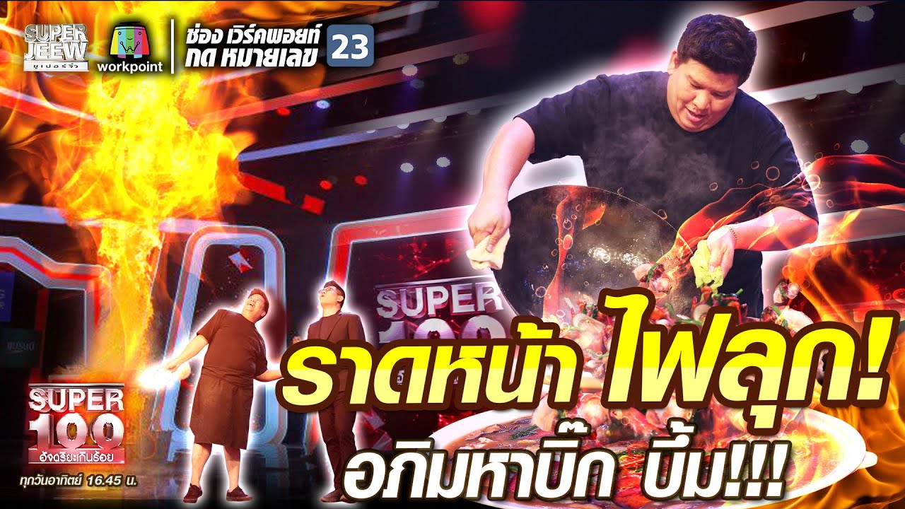 ปุ๊บปั๊บ ราดหน้า ไฟลุก! อภิมหาบิ๊ก บึ้ม!!! | SUPER 100
