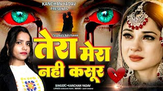 Download Lagu New Dard Bhari Ghazal Kanchan Yadav || तेरा मेरा नहीं कसूर || Heart Touching SadSong || गम भरे गाने MP3