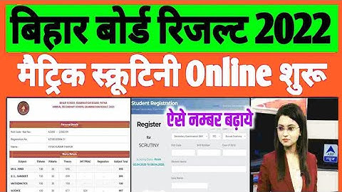 Matric scrutiny online apply kaise kare 2022 II 10 scrutiny kaise bhare II bihar board scrutiny 2022