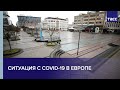 Ситуация с COVID-19 в Европе