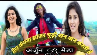 jhanjar chudi khan khan karti he new song ।। Arjun R meda new song 2020