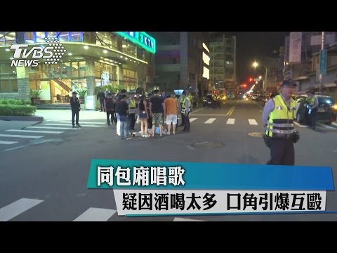 同包廂唱歌　疑因酒喝太多　口角引爆互毆