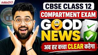🚨 CBSE Class 12 Compartment Exam 2026 | GOOD NEWS 😍 अब हर बच्चा CLEAR करेगा? | Latest Update