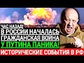 Час назад! В РФ НАЧАЛАСЬ ГРАЖДАНСКАЯ В0ЙHА! Путин больше не президент. Исторические события в РФ