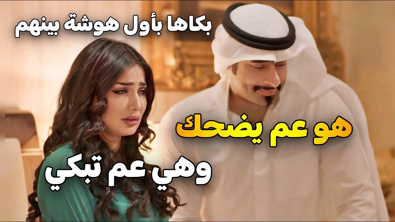 من غيرتو منعها ترقص بعرس أخوها وخلاها تبكي .. ولما رجعوا على البيت راضاها بطريقته الخاصة