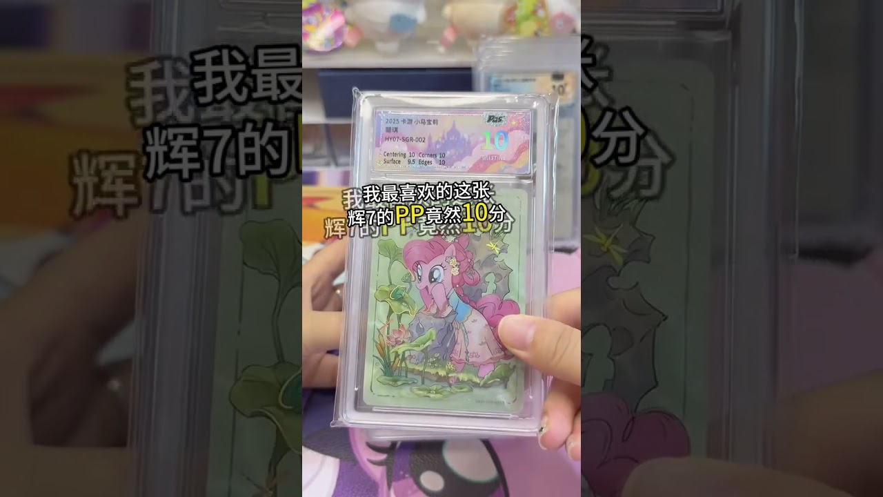 挑战送假卡去评级！#小马宝莉卡片 #哪吒卡片 #拆卡