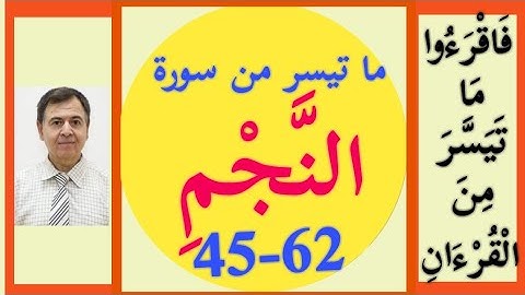 سورة النجم 45-62 ترتيل