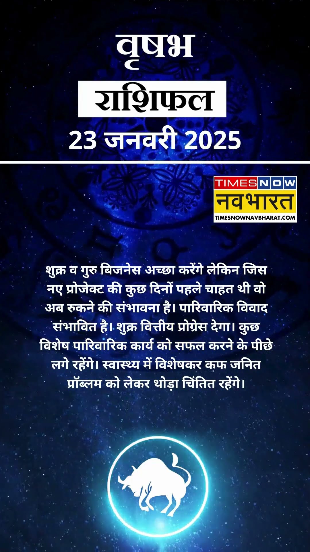 वृषभ राशि | आज का राशिफल | 23 Jan Horoscope | जॉब में मिलेगी सफलता | Taurus Rashifal