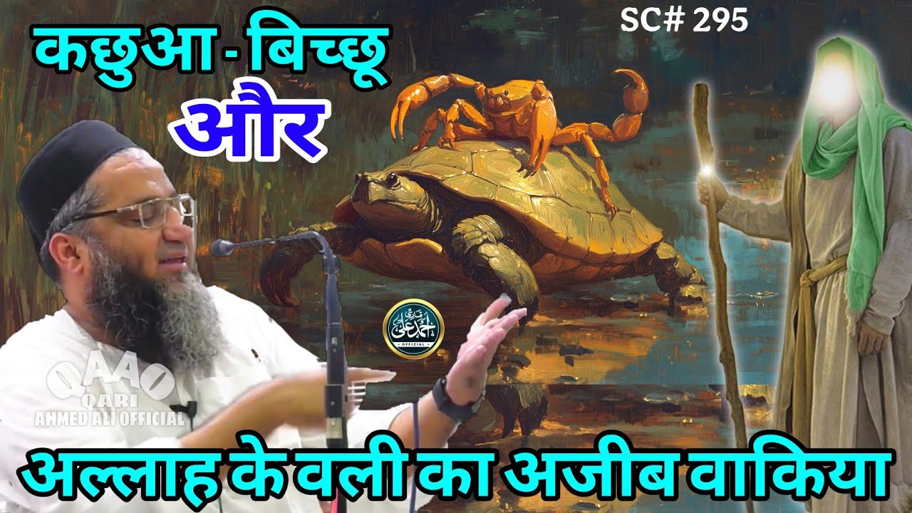 kachua - Bichhu & Allah Ke Wali Ka Azib Wakia | Qari Ahmed Ali Sahab | New Short Clip | Video Bayan