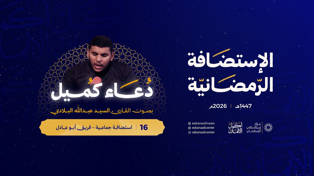 دعاء كميل |القارئ السيد عبدالله البلادي | 16 رمضان 1447