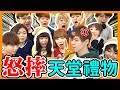 瑋瑋當場怒摔天堂禮物！YouTuber們交換禮物會發生什麼事？【黃氏兄弟】Ft. 黑羽、愛莉莎莎、那個女生kiki、可可酒精、可妹、三原、海恩奶油