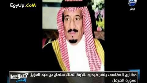 سورة المزمل للملك سلمان بن عبدالعزيز