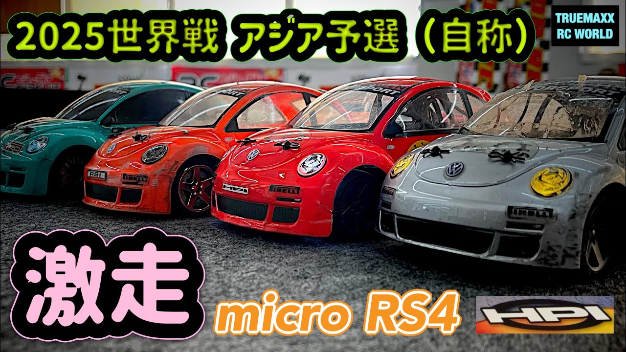 驚異のミニRC】micro RS4 2025世界戦開幕！アジア予選（自称）ww - YouTube