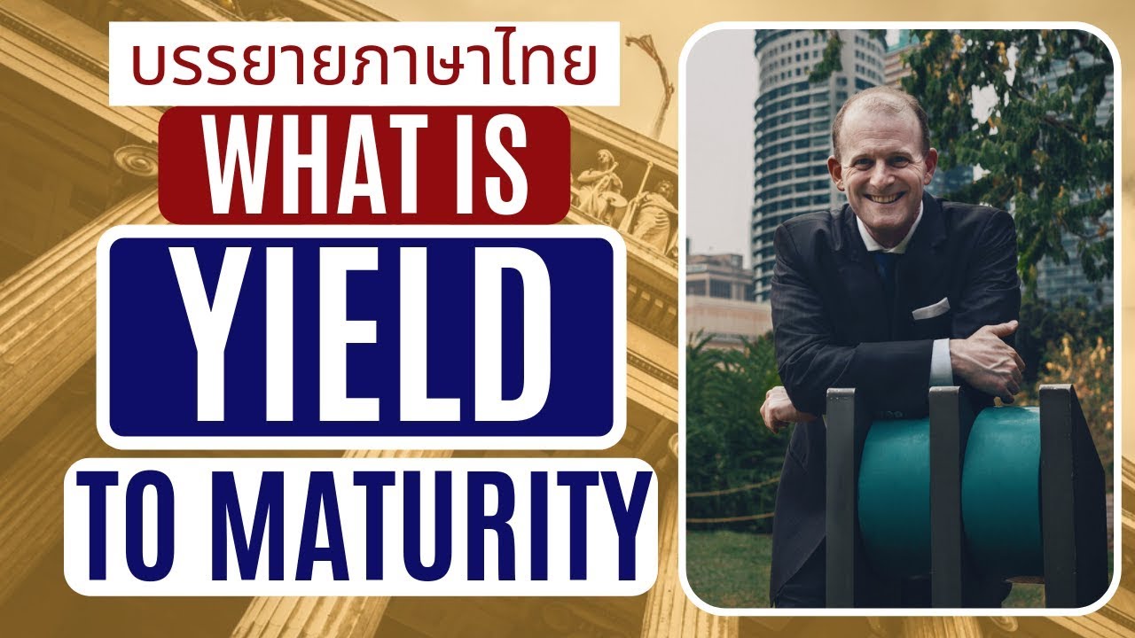 What Is Yield to Maturity (YTM)? | อัตราผลตอบแทนของตราสารหนี้ คำนวณถึงวันครบกำหนดอายุหรือYTMคืออะไร