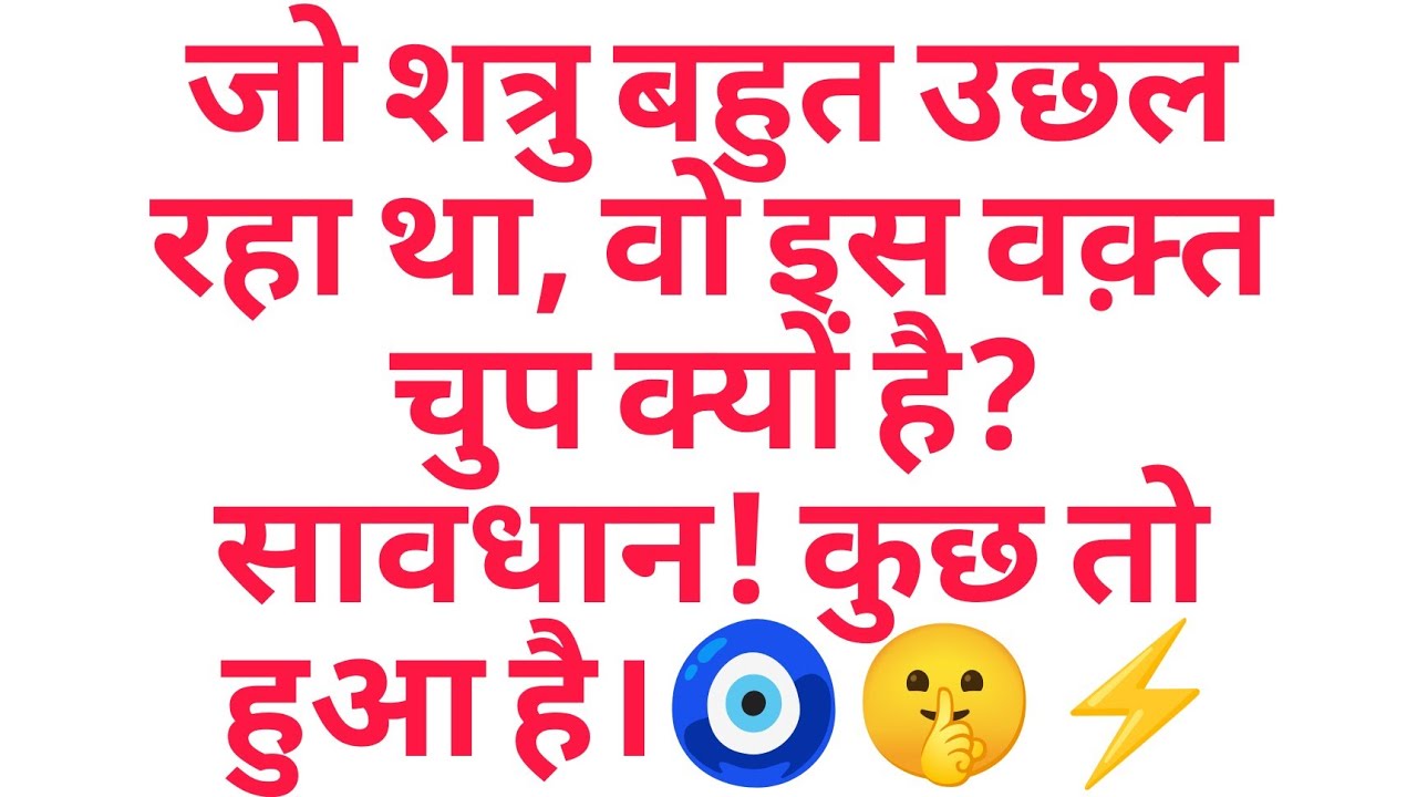 जो शत्रु बहुत उछल रहा था, वो इस वक़्त चुप क्यों है? सावधान! कुछ तो हुआ है।🧿🤫⚡