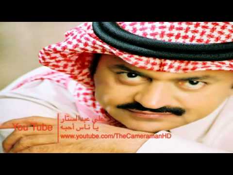 HD  علي عبدالستار   يا ناس احبه   YouTube