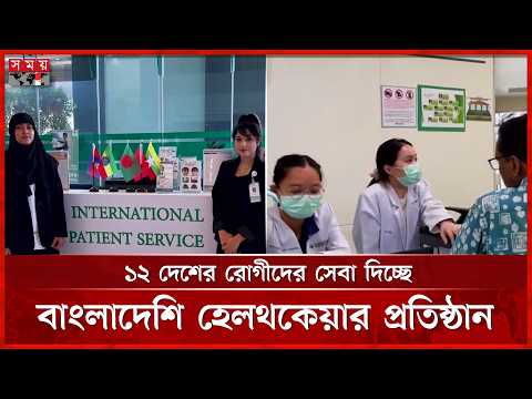 থাইল্যান্ডে বাংলাদেশি মালিকানাধীন হেলথকেয়ার প্রতিষ্ঠানে বাড়ছে আস্থা | Healthcare organization