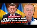 СВИТАН Залужный ЭКСТРЕННО ОБРАТИЛСЯ к украинцам Путин УМОЛЯЕТ Киев Мадяр РАЗНОСИТ пол РФ 