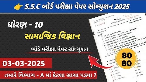 Std 10 Samajik vigyan Board exam paper solution 2025||Dhoran 10 SS paper solution 2025