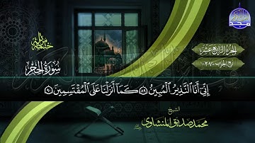 القران الكريم الجزء الرابع عشر الشيخ محمد صديق المنشاوي