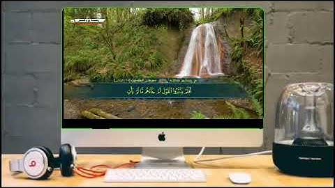 القارئ بيستون عبدالله تلاوة خاشعة لسورة المؤمنون