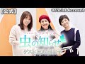 【並木良和・榊原郁恵】ハートフルラジオ虫の知らせ:荒木由美子 2023/12/2【ノーカット版】
