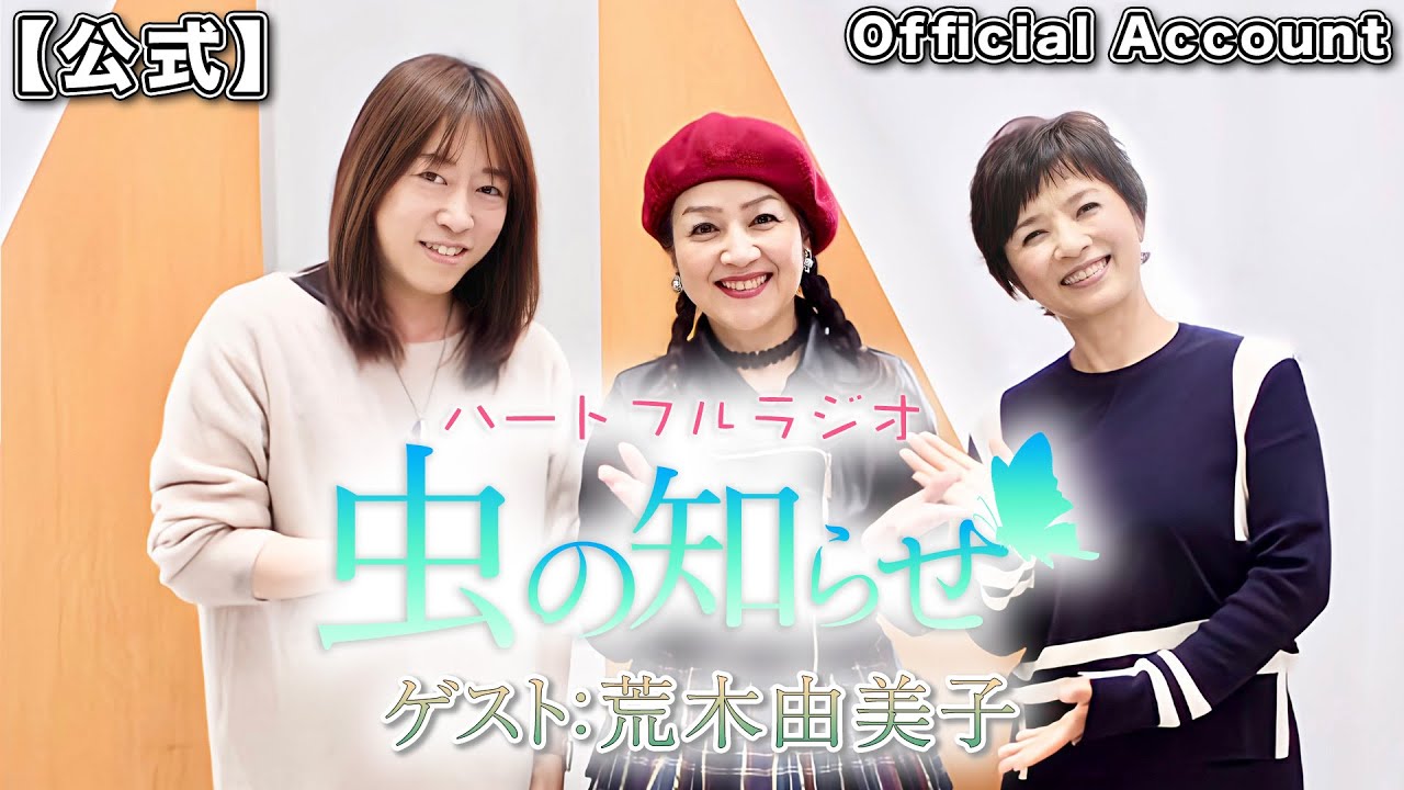 【並木良和・榊原郁恵】ハートフルラジオ虫の知らせ：荒木由美子 2023/12/2【ノーカット版】