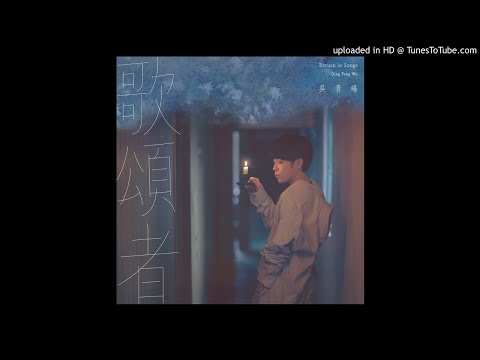 歌頌者(Singer) - 吳青峰(Wu Qingfeng)